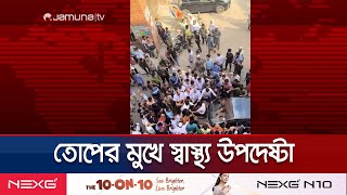 আহতদের তোপের মুখে হাসপাতাল ছাড়লেন স্বাস্থ্য উপদেষ্টা  Pongu Road Block  Jamuna TV [upl. by Ahtrim]