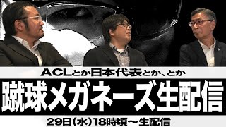 【蹴球メガネーズ】最近のサッカー界の話題をあれこれ語る【生配信】 [upl. by Grefer]