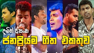 දමිත් අසංක ගීත එකතුව  Dhamith Asanka songs Collection [upl. by Aivull]