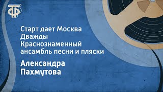 Александра Пахмутова Старт дает Москва Дважды Краснознаменный ансамбль песни и пляски 1980 [upl. by Pulling]