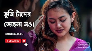 TumiChaderJochona20𝑺𝒍𝒐𝒘𝒆𝒅 𝑎𝑛𝑑 𝑹𝒆𝒗𝒆𝒓𝒃Andrew amp Sabina Yasmin তুমি চাঁদের জোছনা নও 𝐓𝐇𝐑𝐎𝐖𝐁𝐀𝐂𝐊シ︎ [upl. by Halpern187]