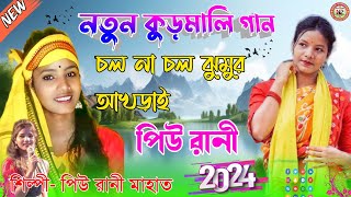 নতুন কুড়মালি গান  চল নাচল ঝুমুর আখড়াই  Piu Rani New Album Song  piuranimahatojhumar [upl. by Ransell]