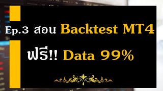 แจกฟรี Data 99 และสอน Backtest โดยละเอียด  EP3 วิธีการ Backtest ด้วย Data 99 [upl. by Wanids207]