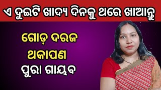 Two Calcium Food To Reduce Joint Pain  Calcium Food In Odia  Health Tips [upl. by Aneleairam]