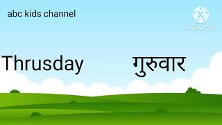 weeks name hindi and english abckidschannel subscribe [upl. by Favian]