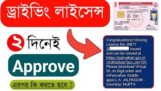 How To Approve Driving Licence Online  How To Know Your Driving License is Approved [upl. by Idissak]