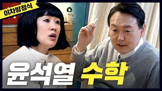 중3 수학이차방정식 대선 후보 윤석열의 녹슬지 않은 수학 실력이차방정식대표공약 공부왕찐천재 [upl. by Schuler]