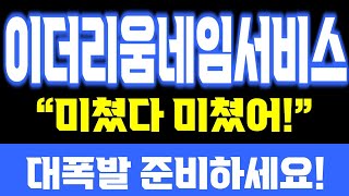 이더리움네임서비스🚨긴급속보 미쳤다 미쳤어 오늘 영상 꼭 보셔야합니다 이더리움네임서비스코인 이더리움네임서비스전망 이더리움네임서비스코인전망 [upl. by Oniluap]