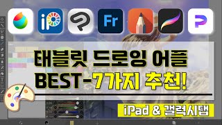 태플릿 드로잉 그림 앱 추천  I 꼭 알고 있어야할 태블릿 드로잉 어플 BEST7가지 소개 영상 I 이것만 알면 언제 어디서든 디지털 드로잉 가능 [upl. by Bandler]