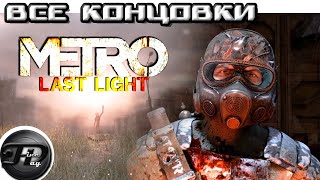 METRO LAST LIGHT► ВСЕ КОНЦОВКИ [upl. by Donia694]