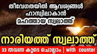 നാരിയത്ത് സ്വലാത്ത് 33 തവണ ചൊല്ലി ദുആ ചെയ്യാം nariyath swalath 33 times reciting [upl. by Vaish407]