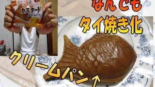 【何でも！たい焼き】 ツヤテカ♪ クリームパンを たい焼き にしてしまうw [upl. by Marucci]