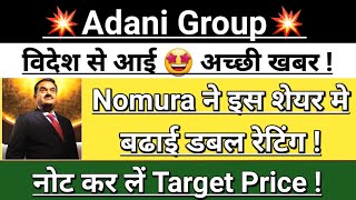 Adani 💥 share Nomura 😎 Breaking news  adani news  adani group  adani news today  Vinay Equity [upl. by Bartholomew463]