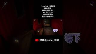 【DEVOUR 】吞噬者｜犧牲召喚 夢海代替我吧 咦 我們之中怎麼有人開始變的像羊了吞噬者 devourgame devour shorts steam 遊戲精華 恐懼 [upl. by Haila]