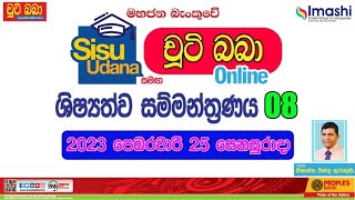 LIVE 🔴 සිසු උදාන සමග චුටි බබා online ශිෂ්‍යත්ව සම්මන්ත්‍රණය 08  2023 0225 Imashi Education [upl. by Drawde]