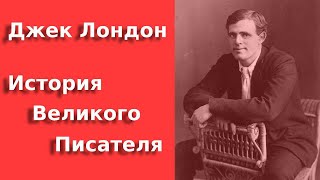 Джек Лондон Жизнь по quotзову предковquot Биография  Jack London Biography [upl. by Leschen699]