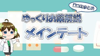 【お薬100選】メインテート～口コミまとめ～【大宮の心療内科が解説】 [upl. by Suruat]