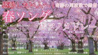 春ソング ピアノメドレー オリジナルアレンジ 【勉強用・作業用・睡眠用】聴きながら癒される愛と奇跡の周波数で録音！ [upl. by Colman794]