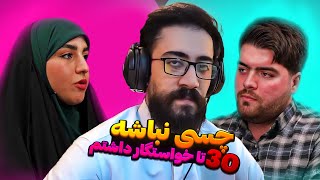 با 20 سال سن 30 تا خواستگار داشته 😂 بلایند دیت مذهبی پارت دوم [upl. by Dyrraj]