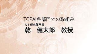 TCPAIシンポジウム2024「AI研究部門の取組み」 [upl. by Tildie]