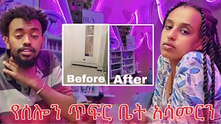 የሰሎሜን ጥፍር ቤት አሳመርነው  Vlog 7 [upl. by Penoyer224]