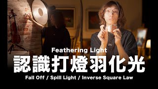 認識打燈羽化光  Feathering Light  Light Fall Off  Spill Light  Inverse Square Law  粵語 [upl. by Yelrak]