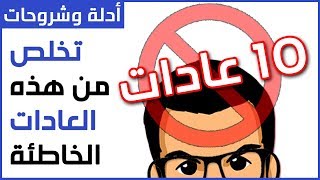 10 عادات كمبيوترية سيئة 🚫 [upl. by Kimon]