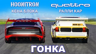 Hoonitron Кена Блока против ралликара Audi Quattro ГОНКА [upl. by Kelila]