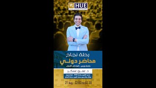 Dr Amr Asker motivational dentistry talk in Horus university student conference [upl. by Anelat]