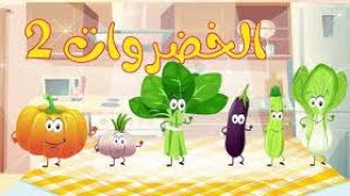 انشودة الخضروات 33 vegtables song in arabic [upl. by Knowles]