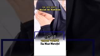 Cry listening Quran tilawat Surah ArRahman সূরা আর রহমান quran rahman tilawat surah dua [upl. by Mulderig]