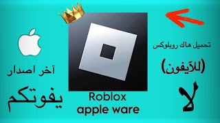 تحميل هاك روبلوكس apple ware للآيفون آخر اصدار 👌 [upl. by Jempty631]