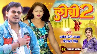 Video  लीची 2Lichi 2  Pramod Premi Yadav  Shivani Singh  Bhojpuri Song 2023 [upl. by Hairahcaz595]