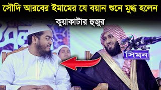 সৌদি আরবের ইমামের যে বয়ান শুনে মুগ্ধ হলেন কুয়াকাটার হুজুর Hafizur Rahman Siddiki [upl. by Treve]