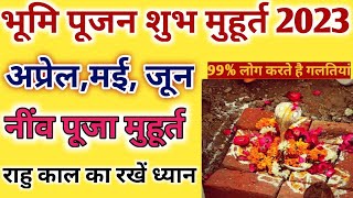 भूमि पूजन मुहूर्त 2023 अप्रेलमईजून Bhumi Pujan Muhurat AprilMayJun 2023 [upl. by Anirod587]