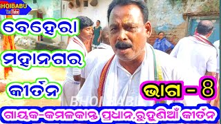 ବେହେରା ନଗର କୀର୍ତନଭାଗ8 kamalakanta Pradhan  Ruhunia Kirtan  beheranagarkirtan [upl. by Asaeret259]