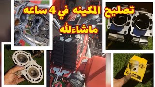 تصليح المكينه في  4  ساعه ما شاءالله yamaha banshee350 [upl. by Silera]