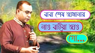 বাবা শেষ জামানায় নাও বাইয়া জাও গোChandropara gojol 2024চন্দ্রপাড়া গজল ২০২৪new gojolCpds music [upl. by Siram194]