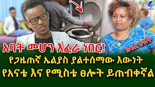 አባት መሆን እፈራ ነበር የጋዜጠኛ ኤልያስ ያልተሰማው እውነት shegerinfo Ethiopia Meseret Bezu [upl. by Nalyr]