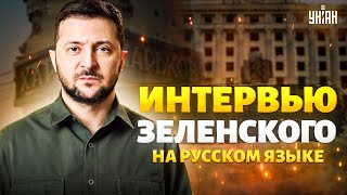 Смотрите Интервью Зеленского на русском Прорыв на Харьков потери Путин в бане Цель  Казахстан [upl. by Aiuqes]