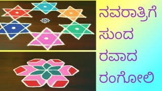 ಸಿಂಪಲ್ಲಾಗಿ ಸುಂದರವಾದ ರಂಗೋಲಿ dakshayani daily vlogs [upl. by Idnahr]