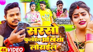 Video  सरसो फुलाईल अंखिया लोराईल  Sonu Sargam Yadav Srishti Bharti  Bhojpuri Song [upl. by Jacquetta]