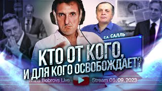 Кто от кого и для кого освобождает ССалль 08092023 [upl. by Avek533]