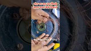 पोल पर जल कर चिपके वायर को कैसे निकालें reels speaker shorts dj tech [upl. by Nevad]