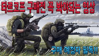 타르코프 구매를 망설인다면 꼭 보세요 [upl. by Ahsilac847]