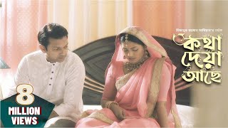 Kotha Deya Ache  কথা দেয়া আছে  Tahsan  Nusrat Imrose Tisha  Mizanur Rahman Aryan  Natok 2019 [upl. by Enimisaj]