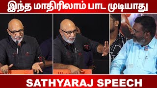 இந்த மாதிரிலாம் பாட முடியாது Sathyaraj Speech in Thozhar CheGuevara Audio Launch [upl. by Neibart253]