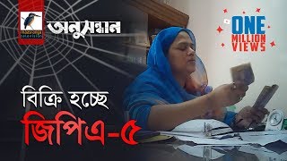 বিক্রি হচ্ছে জিপিএ৫  অনুসন্ধান । সিজন ০১ পর্ব ০৪ । মাছরাঙা টেলিভিশন [upl. by Subocaj474]