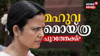 LIVE ചോദ്യത്തിന് കോഴ ആരോപണം  മഹുവ മൊയ്ത്ര പുറത്തേക്കോ   Mahua Moitra case [upl. by Illek]