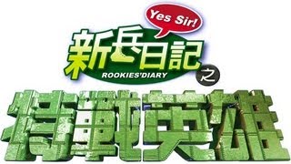 特戰英雄 Rookies Diary 2 Ep 22完結篇 [upl. by Glynas992]